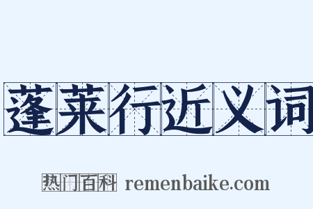 蓬莱行近义词是什么意思的图片